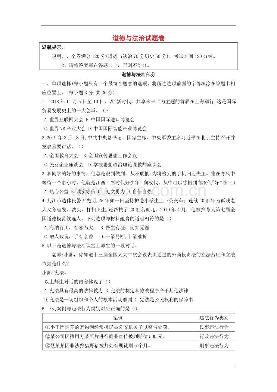 江西省2019年中考道德与法治真题试题.docx_第1页