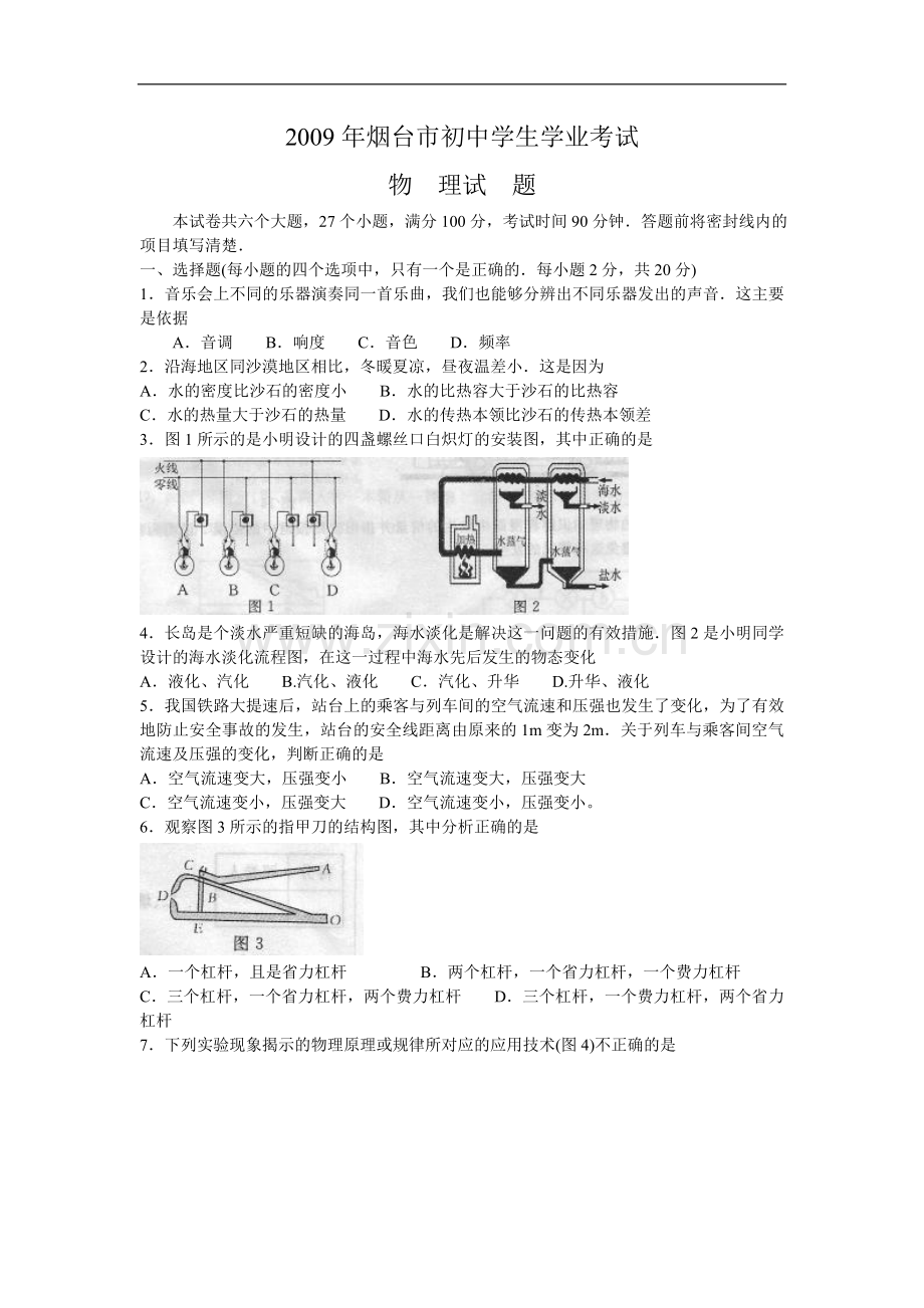 2009年山东省烟台市中考物理试卷及答案.doc_第1页