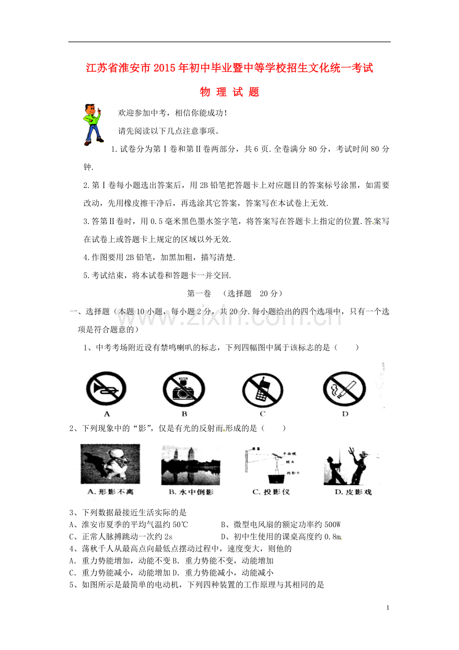 江苏省淮安市2015年中考物理真题试题（含扫描答案）.doc_第1页