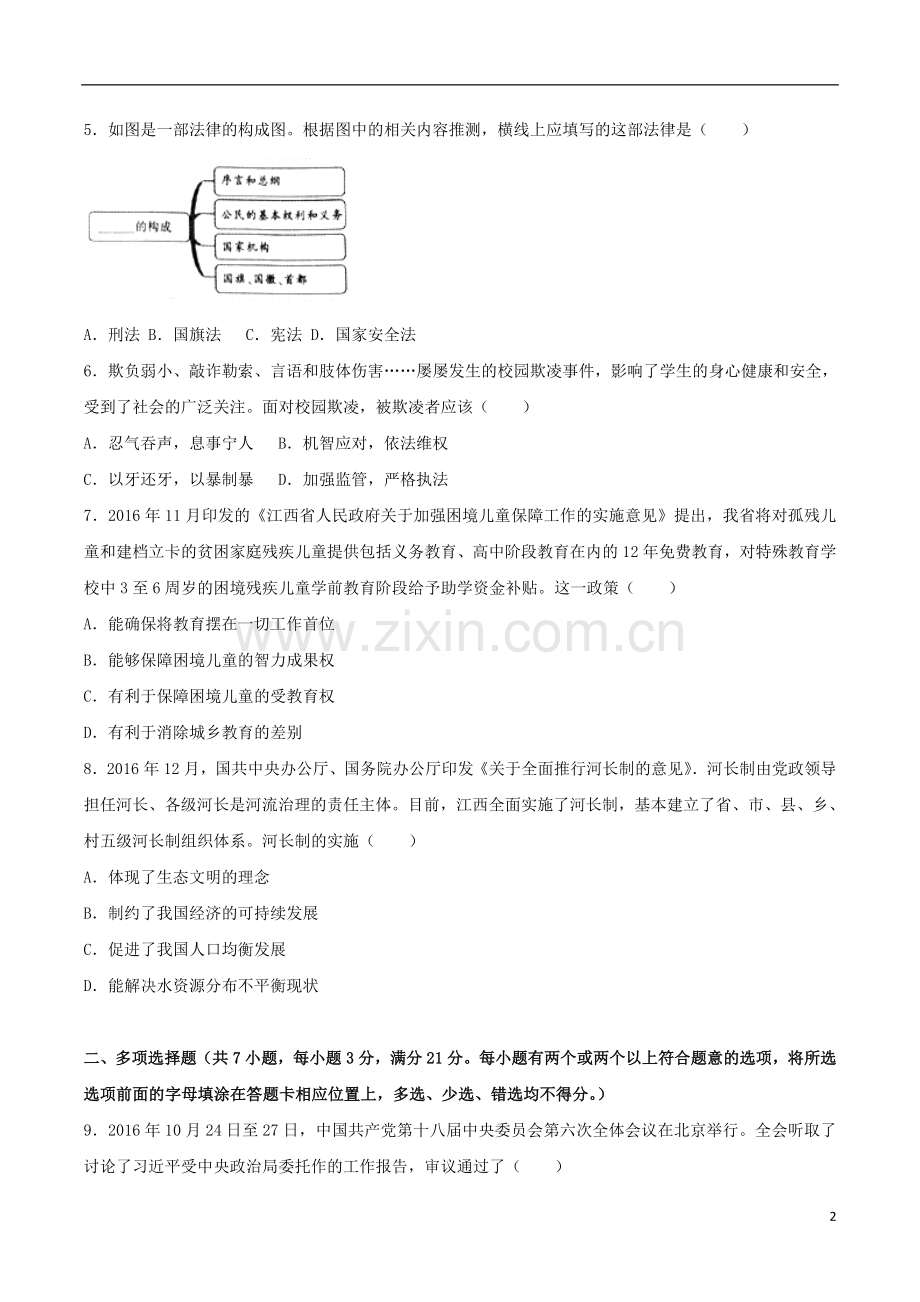 江西省2017年中考思想品德真题试题（含解析）.doc_第2页