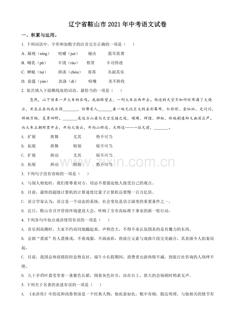 2021年辽宁省鞍山市中考语文试题（空白卷）.doc_第1页