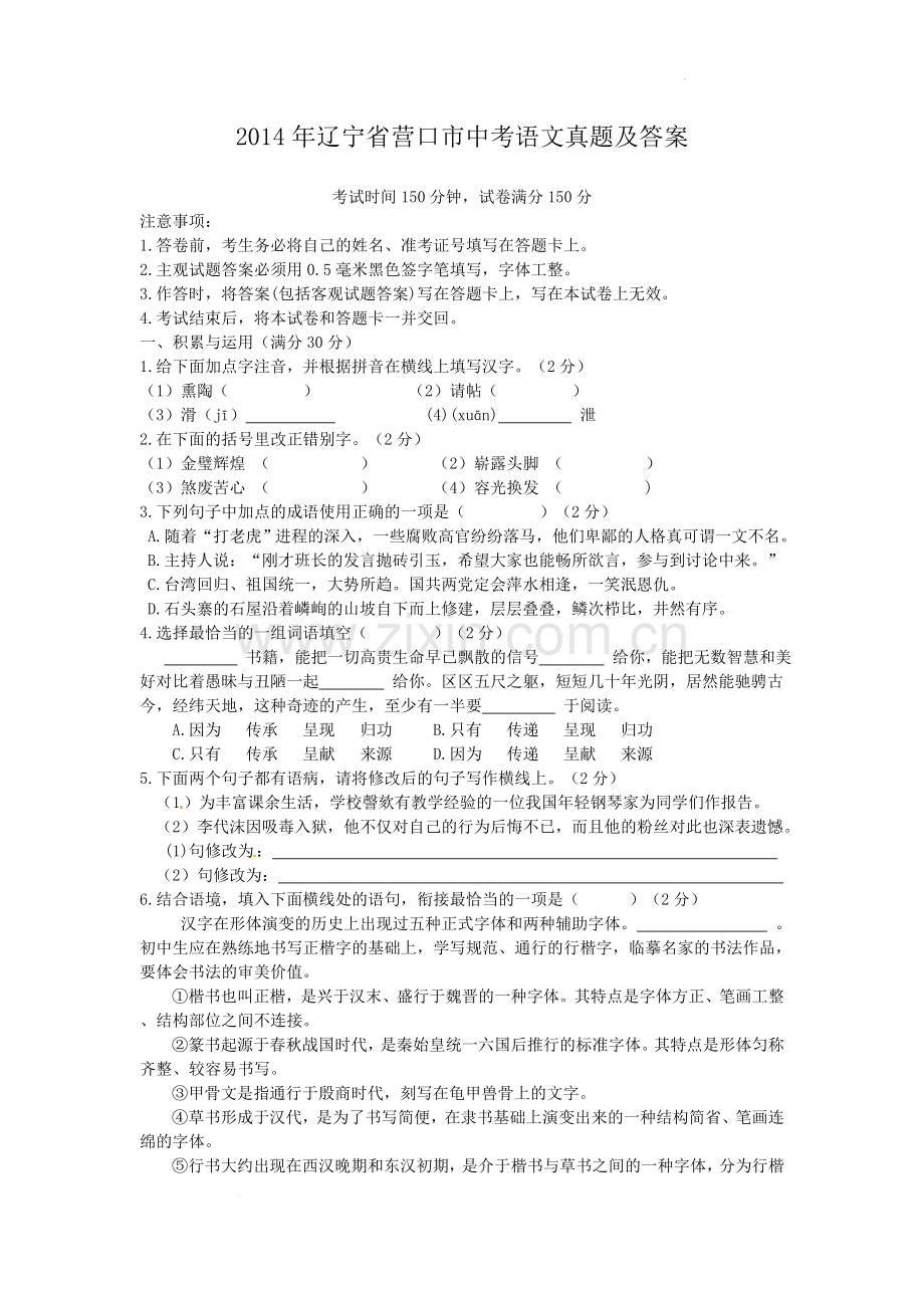 2014年辽宁省营口市中考语文真题及答案.doc_第1页