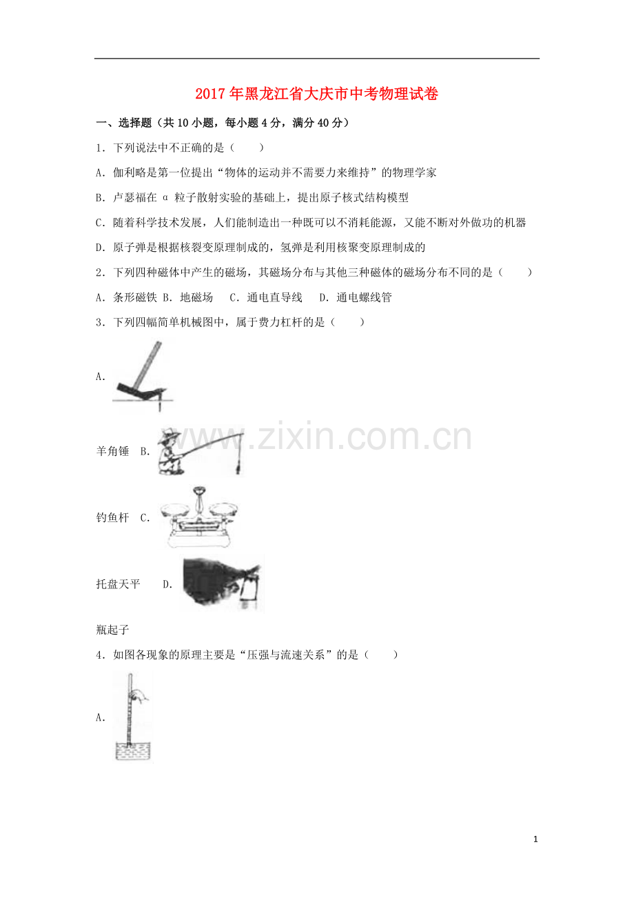 黑龙江省大庆市2017年中考物理真题试题（含解析）.DOC_第1页