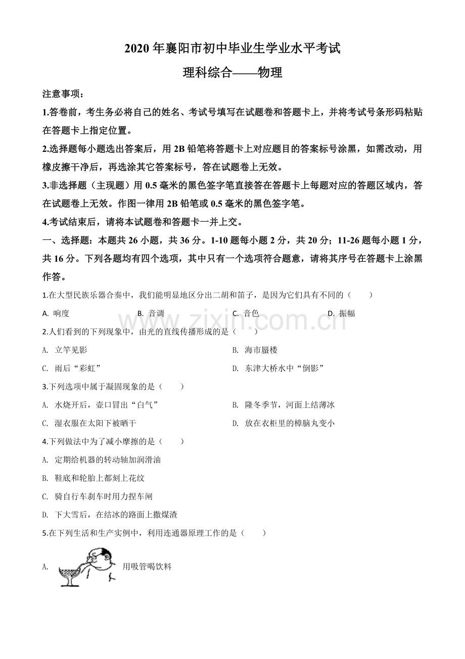 2020年湖北省襄阳市中考理综物理试题（原卷版）.doc_第1页