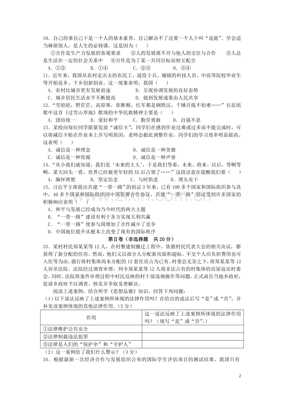 江苏省南通市2017年中考思想品德真题试题（含答案）.doc_第2页