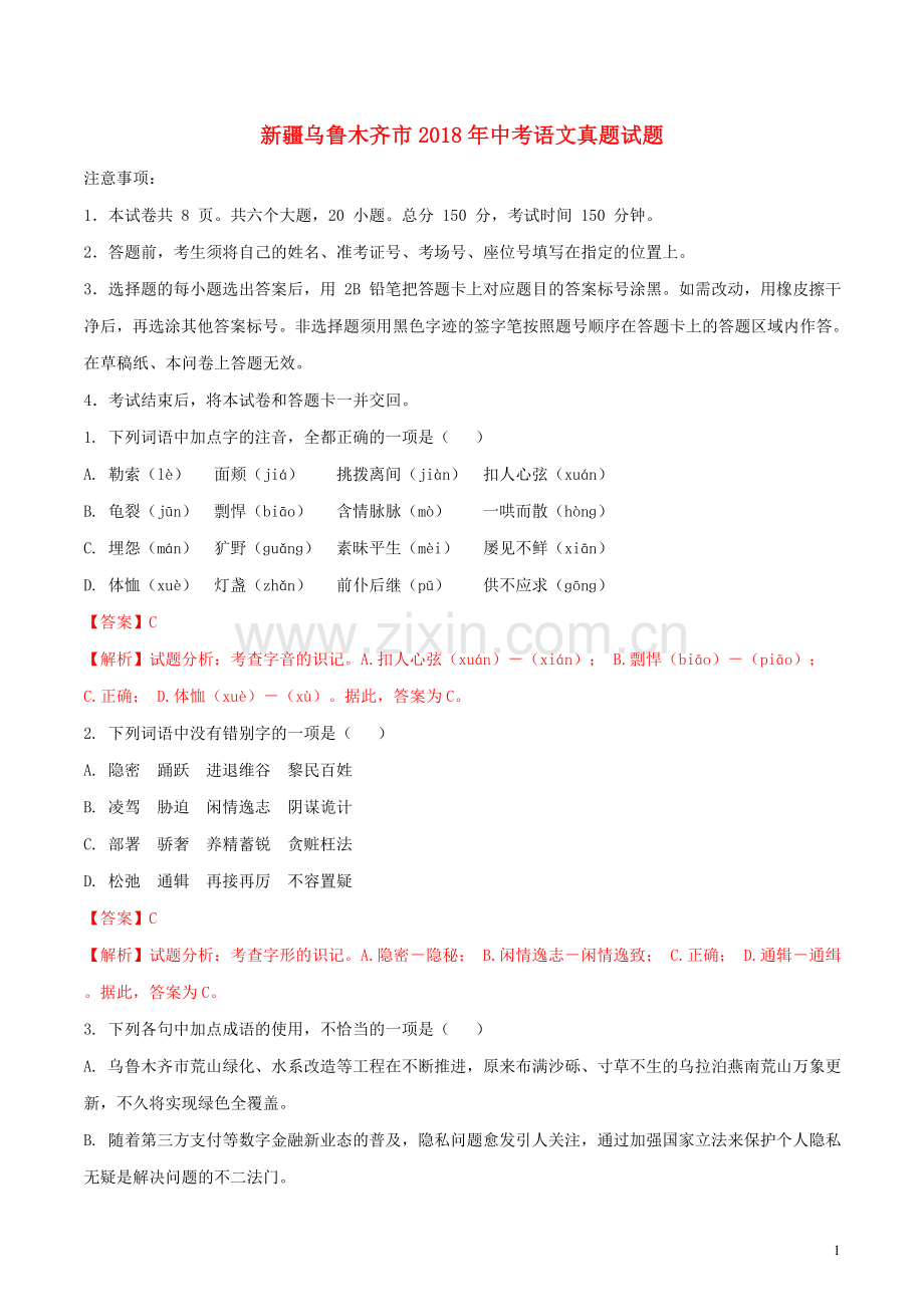 新疆乌鲁木齐市2018年中考语文真题试题（含解析）.doc_第1页