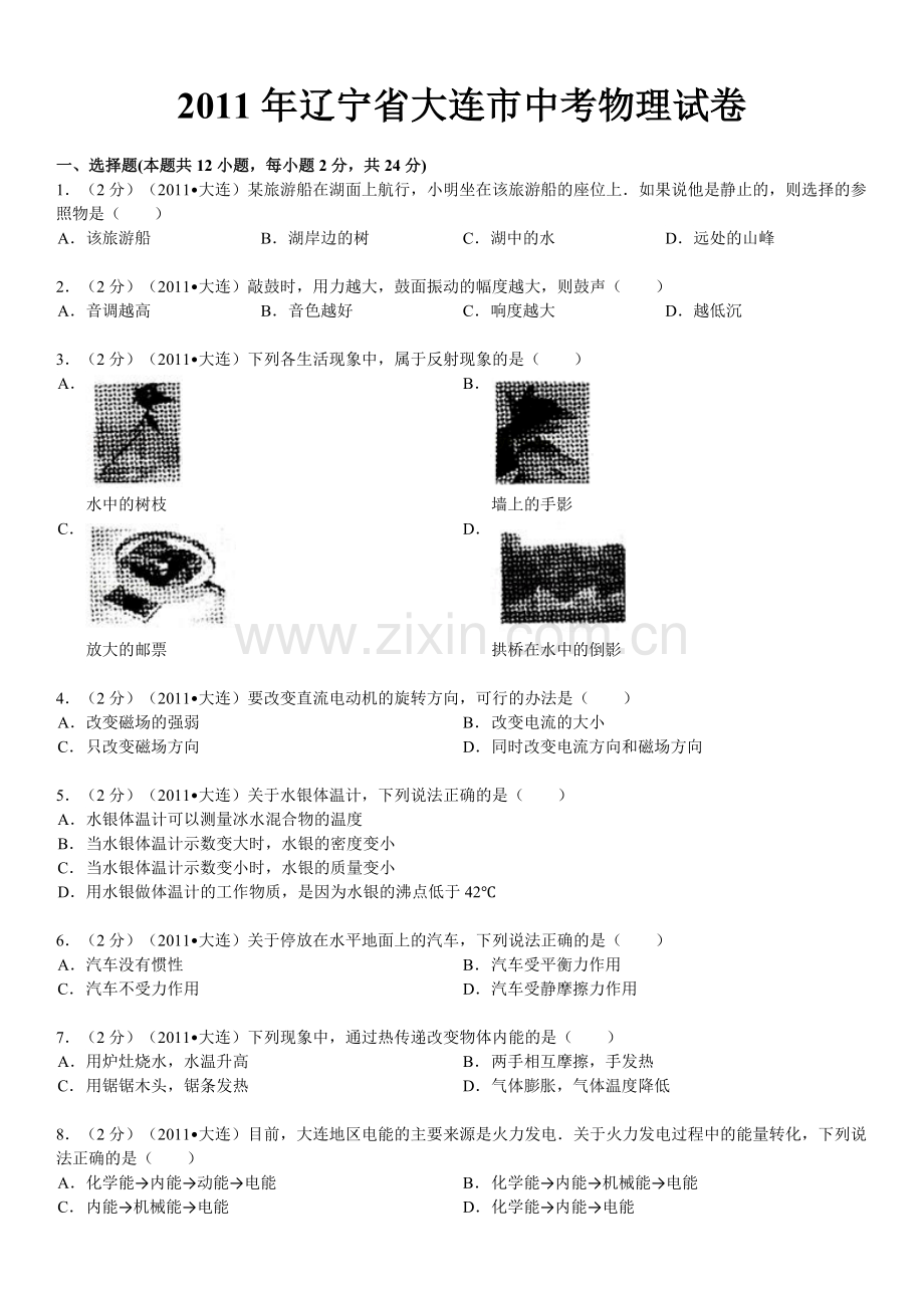 2011年辽宁省大连市中考物理试卷及解析.doc_第1页