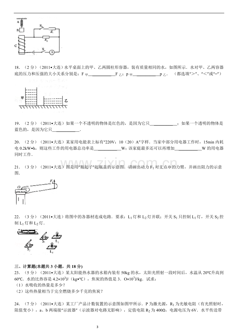 2011年辽宁省大连市中考物理试卷及解析.doc_第3页