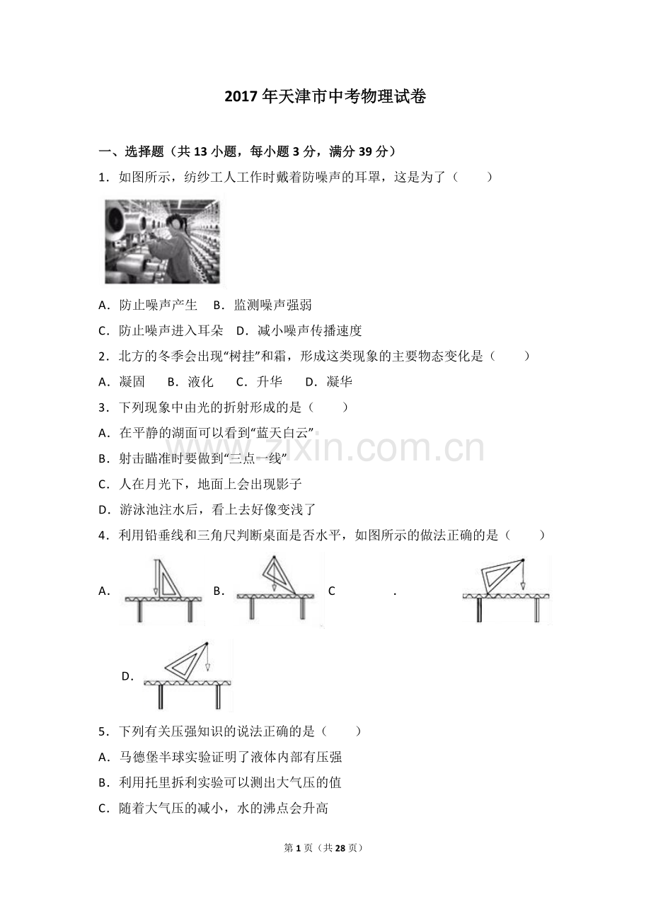 2017年天津市中考物理试题及答案.doc_第1页