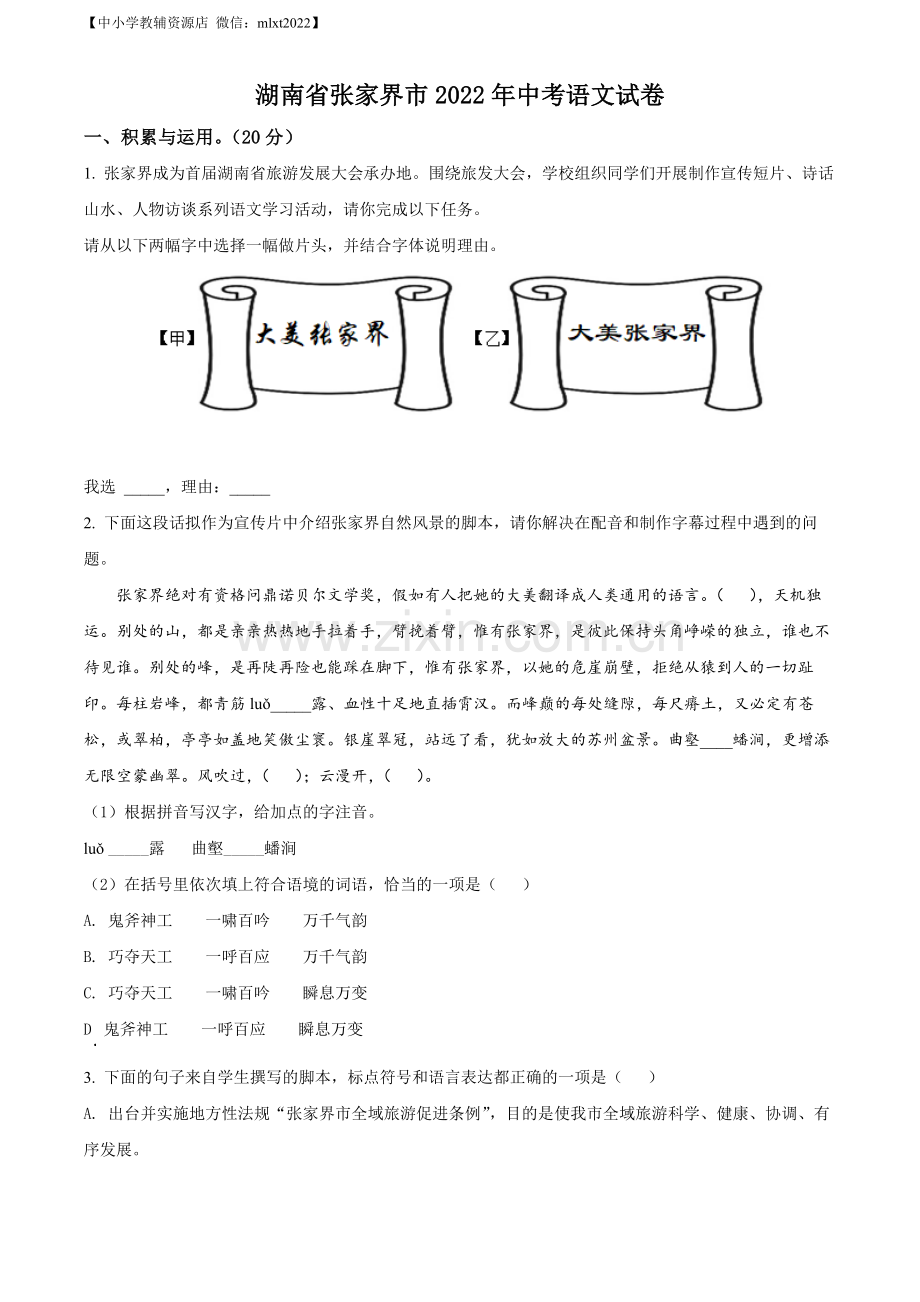 2022年湖南省张家界市中考语文真题（原卷版）.docx_第1页