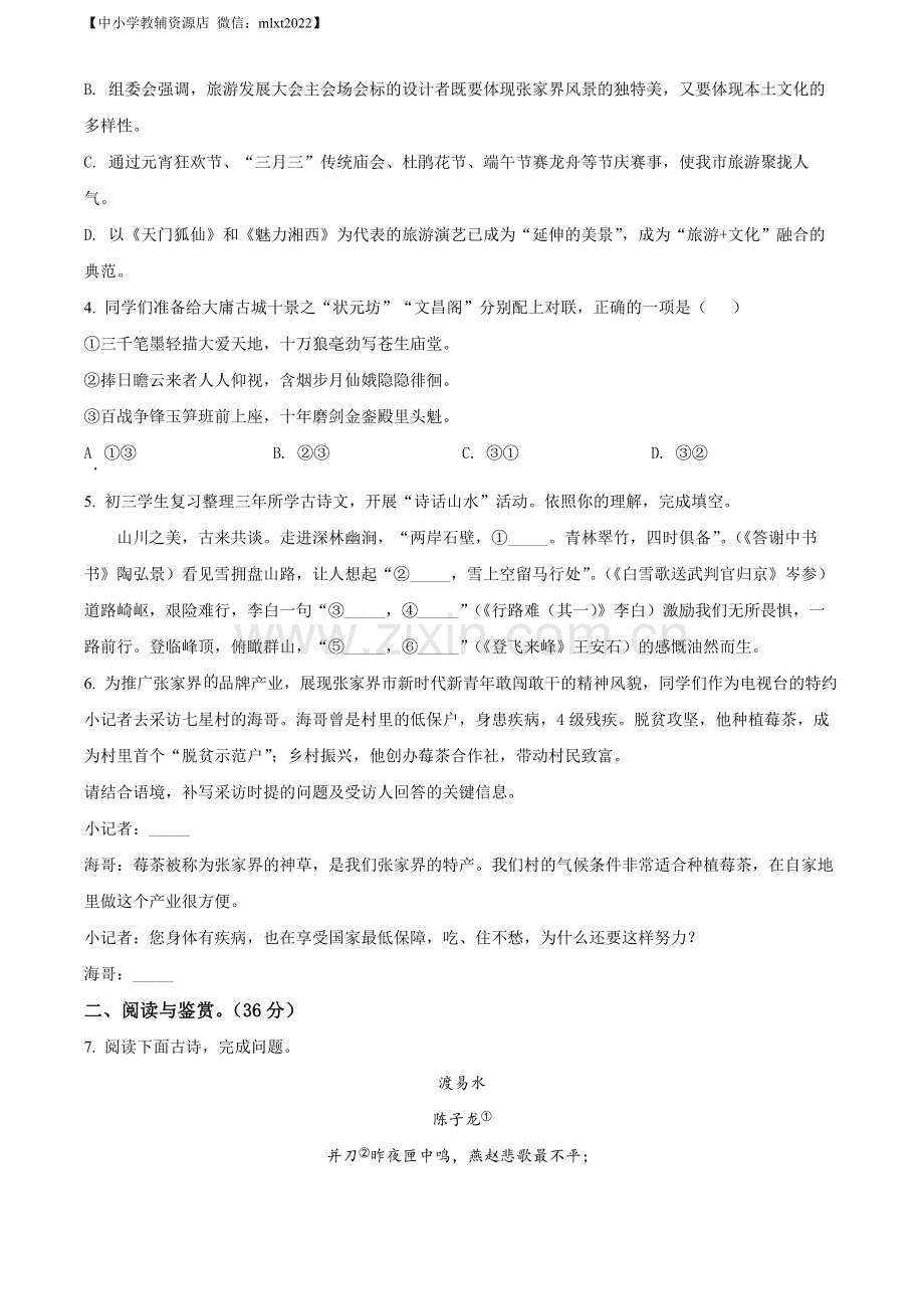 2022年湖南省张家界市中考语文真题（原卷版）.docx_第2页