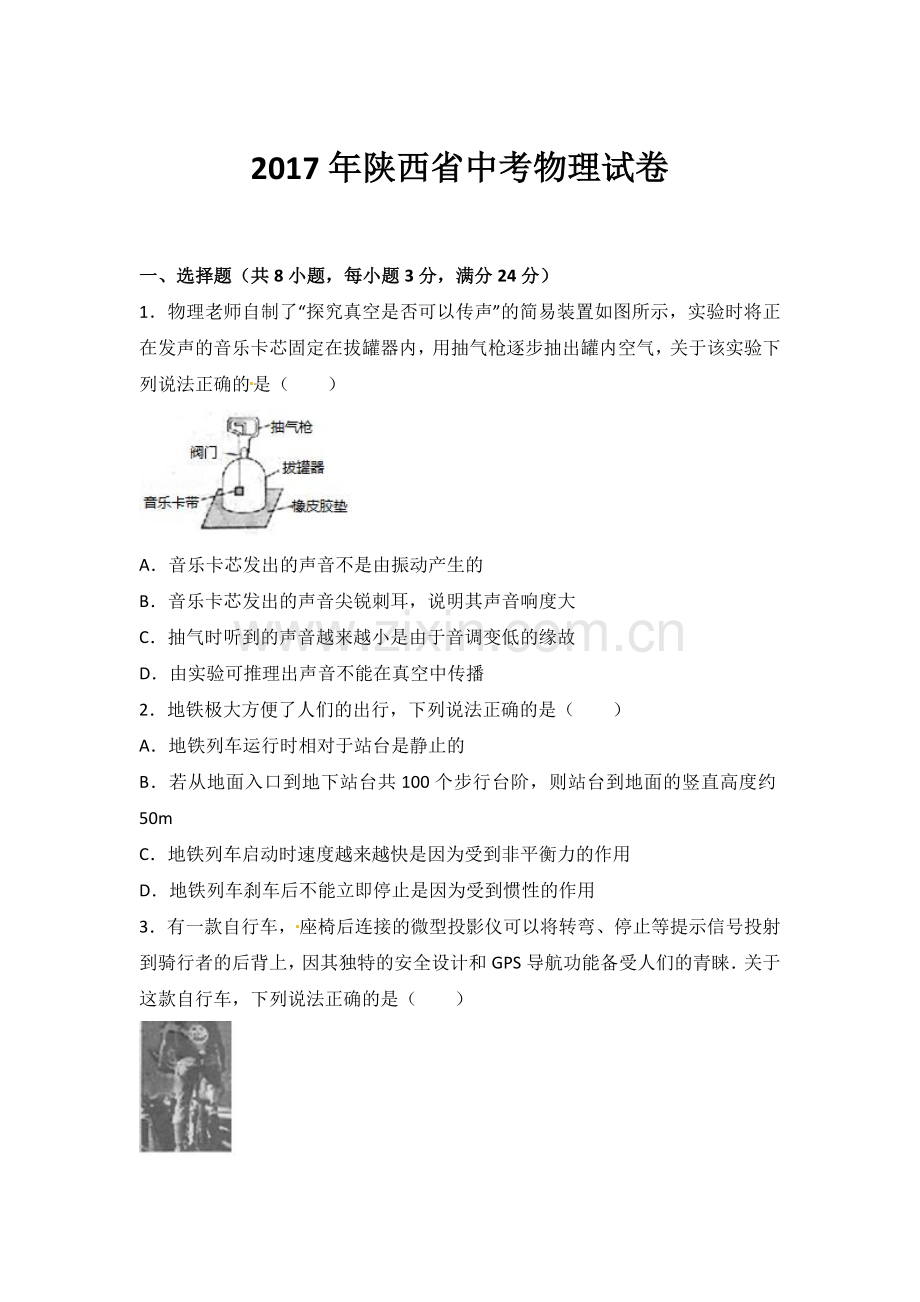 陕西省2017年中考物理试卷及答案.doc_第1页