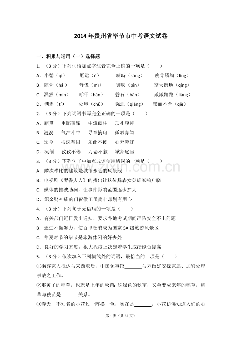 2014年贵州省毕节市中考语文试卷（含解析版）.doc_第1页