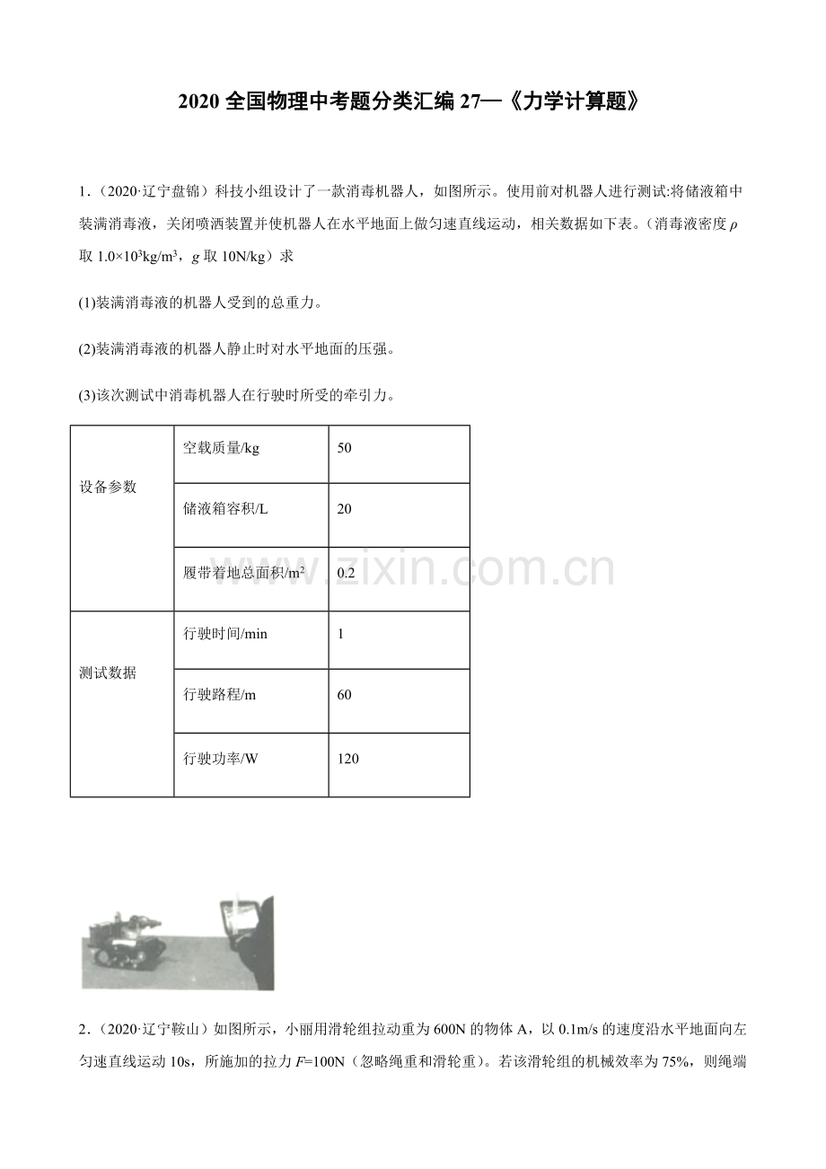 2020全国物理中考题分类汇编27—《力学计算题》.docx_第1页