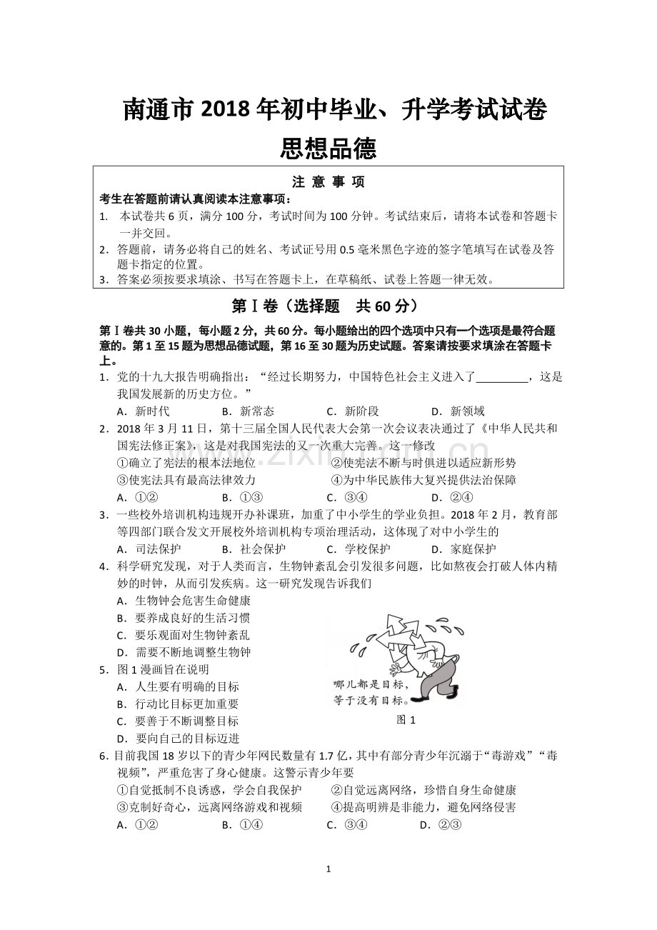 江苏省南通市2018年中考思想品德试题(word版-含答案).doc_第1页