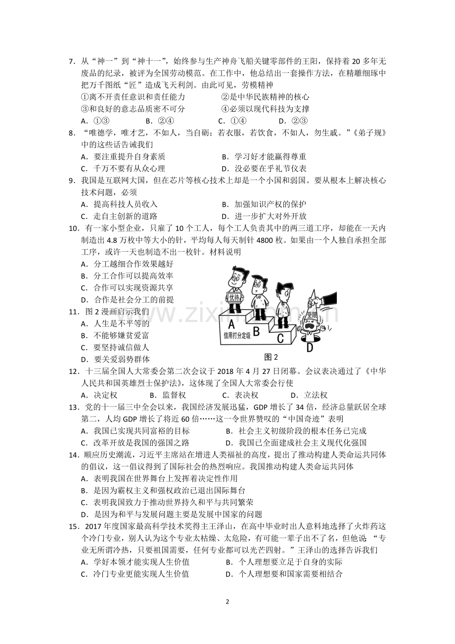 江苏省南通市2018年中考思想品德试题(word版-含答案).doc_第2页