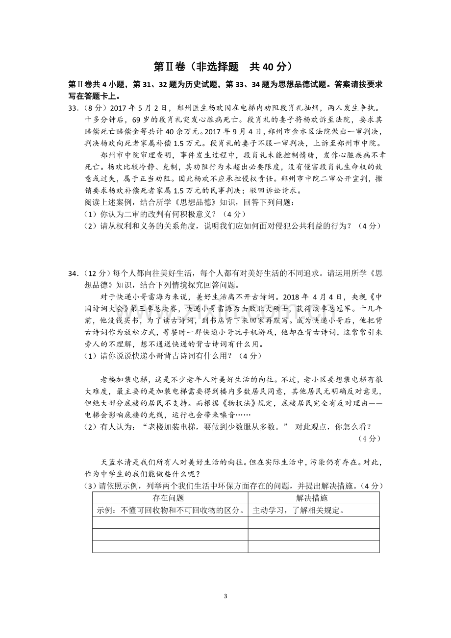 江苏省南通市2018年中考思想品德试题(word版-含答案).doc_第3页