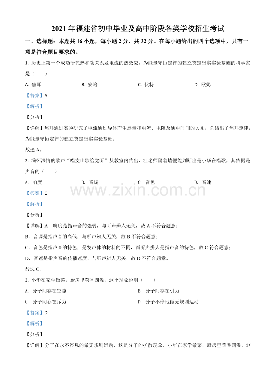 福建省2021年中考物理试题（解析版）.doc_第1页