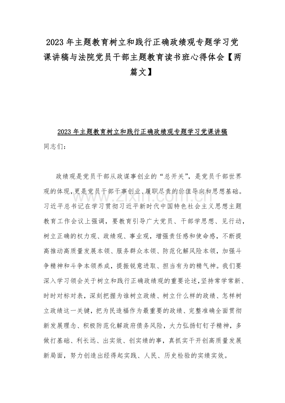 2023年主题教育树立和践行正确政绩观专题学习党课讲稿与法院党员干部主题教育读书班心得体会【两篇文】.docx_第1页