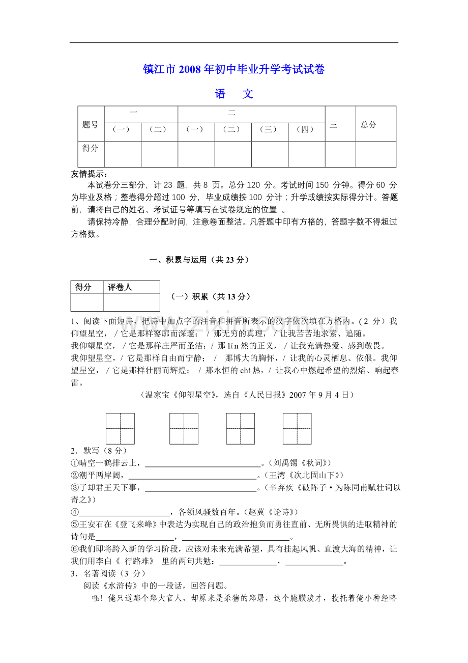 2008年江苏省镇江市中考语文试卷及答案.doc_第1页