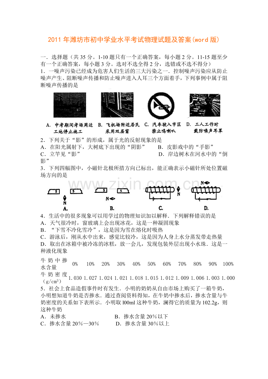 2011年山东潍坊市中考物理真word版含答案.doc_第1页