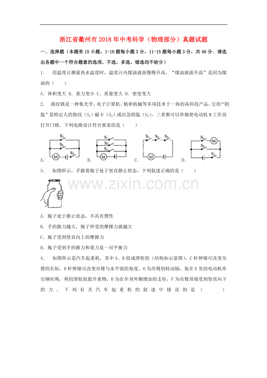 浙江省衢州市2018年中考科学（物理部分）真题试题（含解析）.doc_第1页