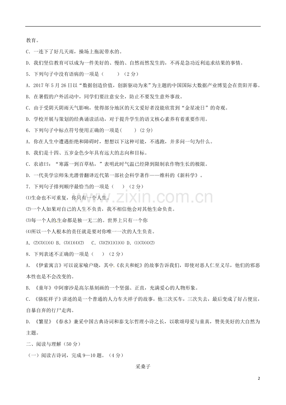 贵州省六盘水市2017年中考语文真题试题（含答案）.doc_第2页