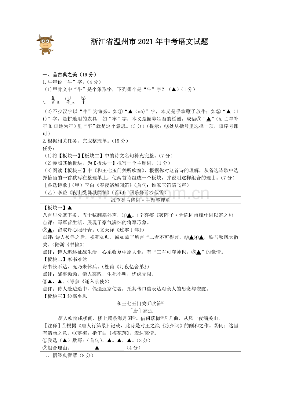 2021年温州市中考语文试题及答案.doc_第1页