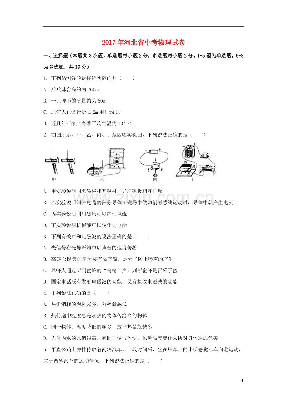 河北省2017年中考物理真题试题（含解析）.DOC_第1页