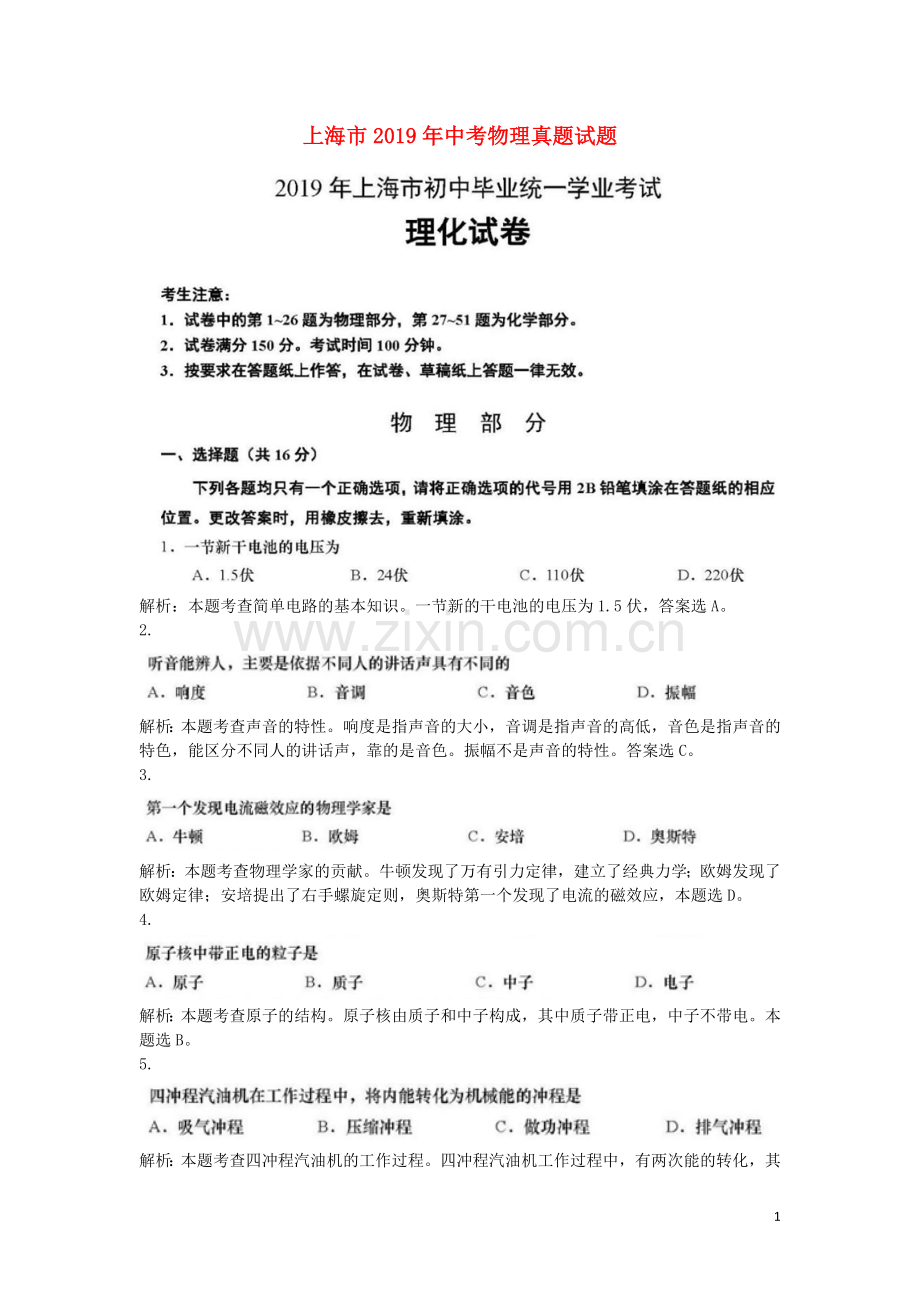 上海市2019年中考物理真题试题（含解析）.docx_第1页