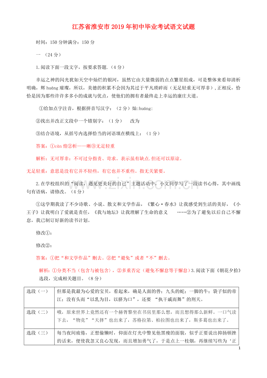 江苏省淮安市2019年中考语文真题试题.docx_第1页