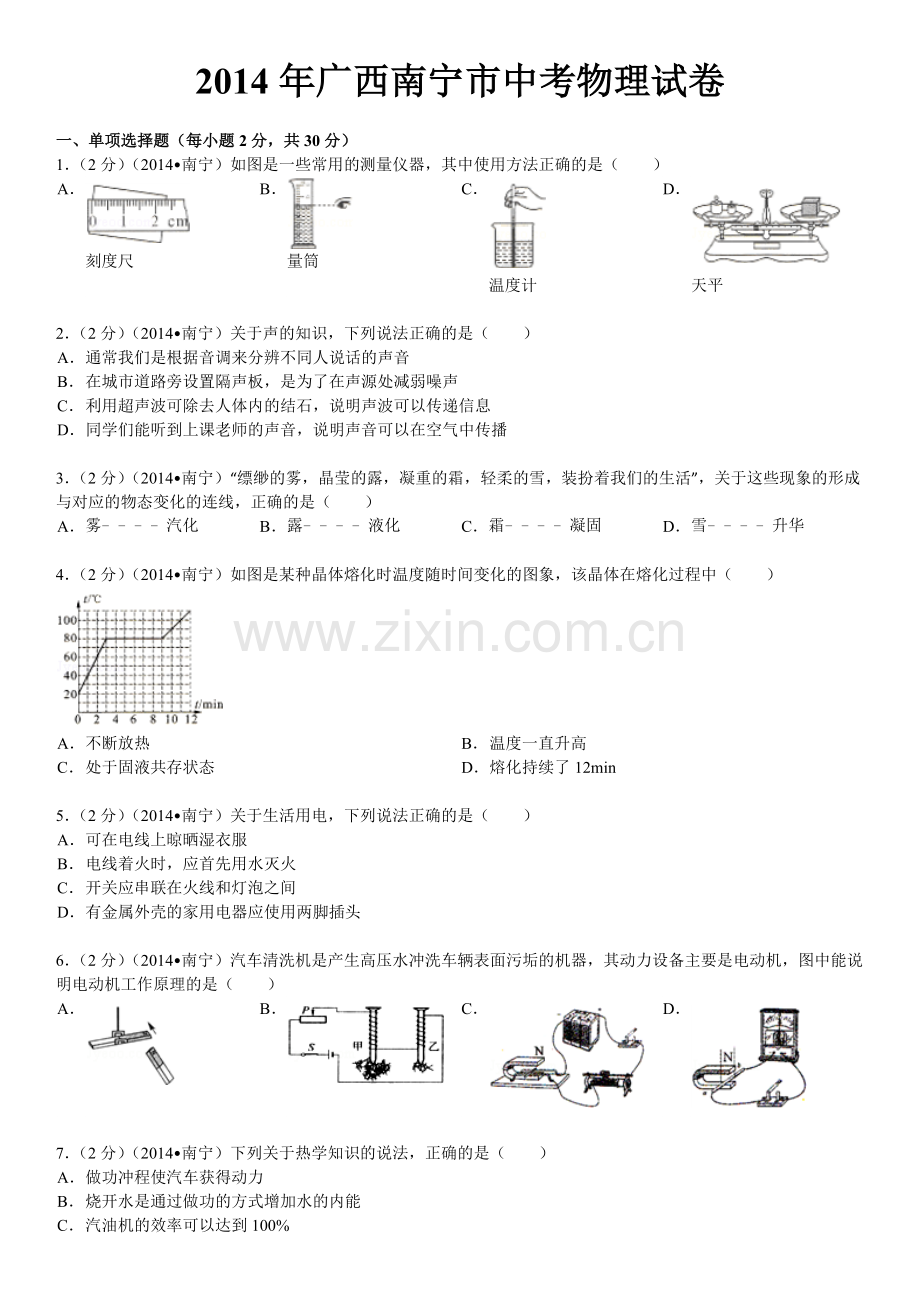 2014年广西南宁市中考物理试卷及解析.doc_第1页