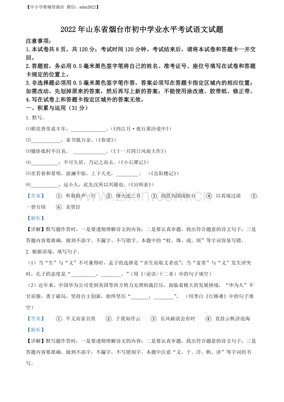 2022年山东省烟台市中考语文真题（解析版）.docx_第1页