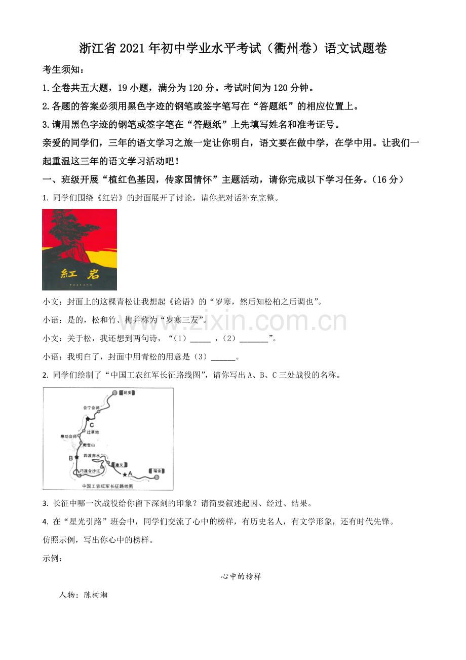 浙江省衢州市2021年中考语文试题（原卷版）.doc_第1页