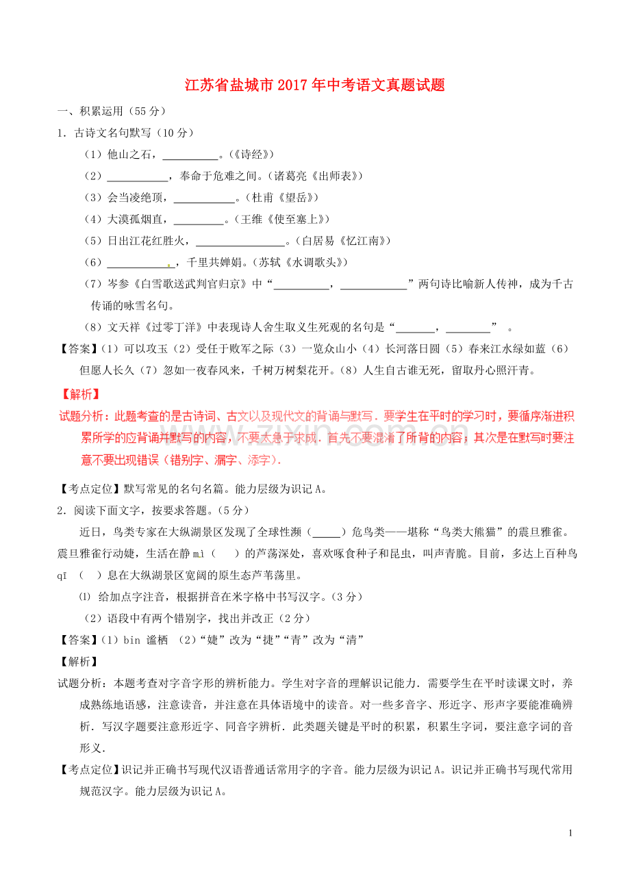 江苏省盐城市2017年中考语文真题试题（含解析）.doc_第1页