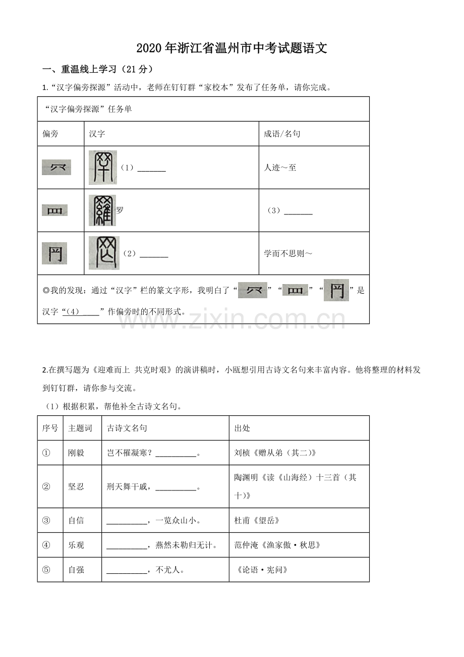 浙江省温州市2020年中考语文试题（原卷版）.doc_第1页