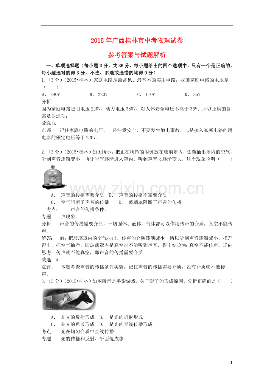 广西桂林市2015年中考物理真题试题（含解析）.doc_第1页