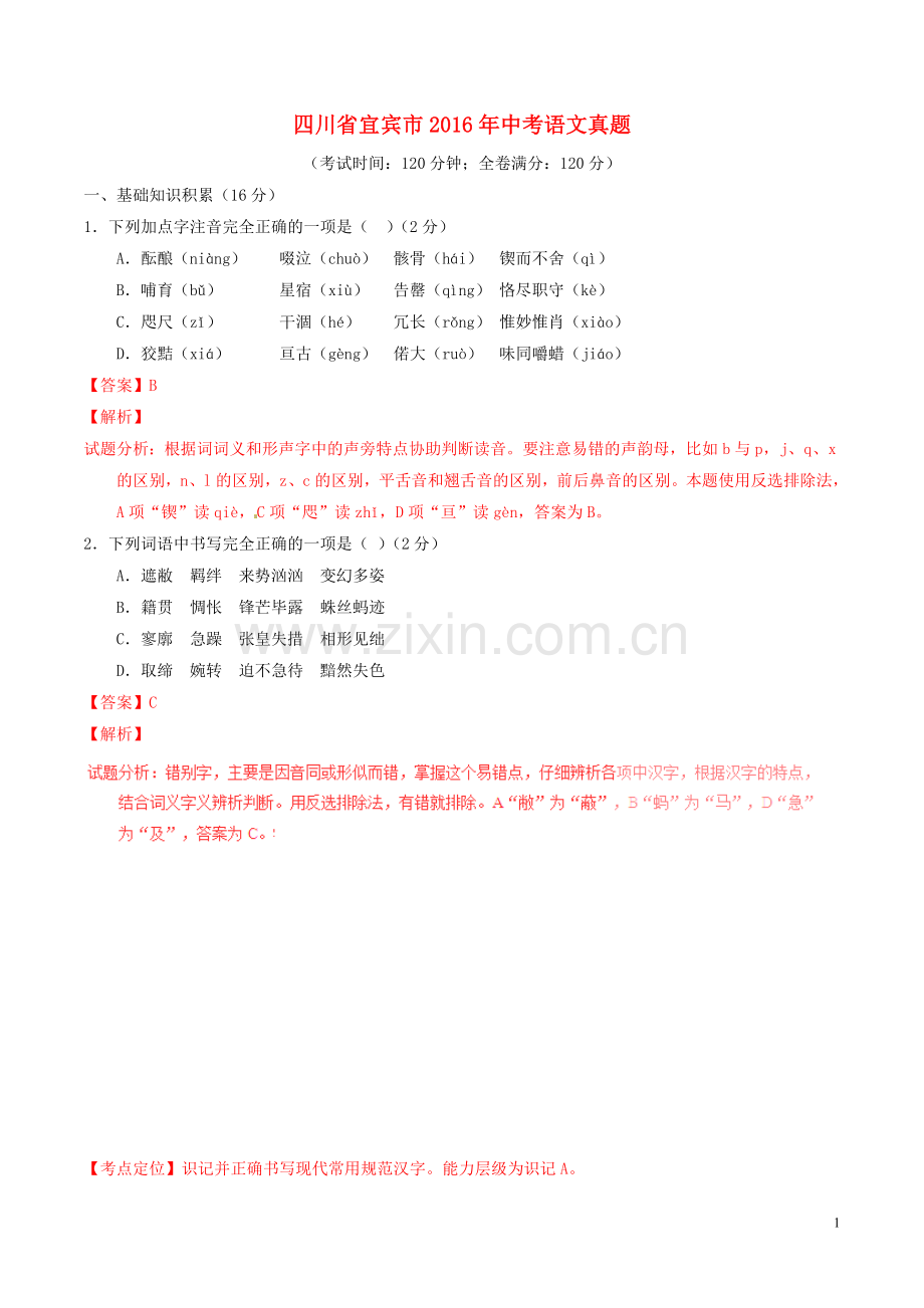 四川省宜宾市2016年中考语文真题（含解析）.doc_第1页