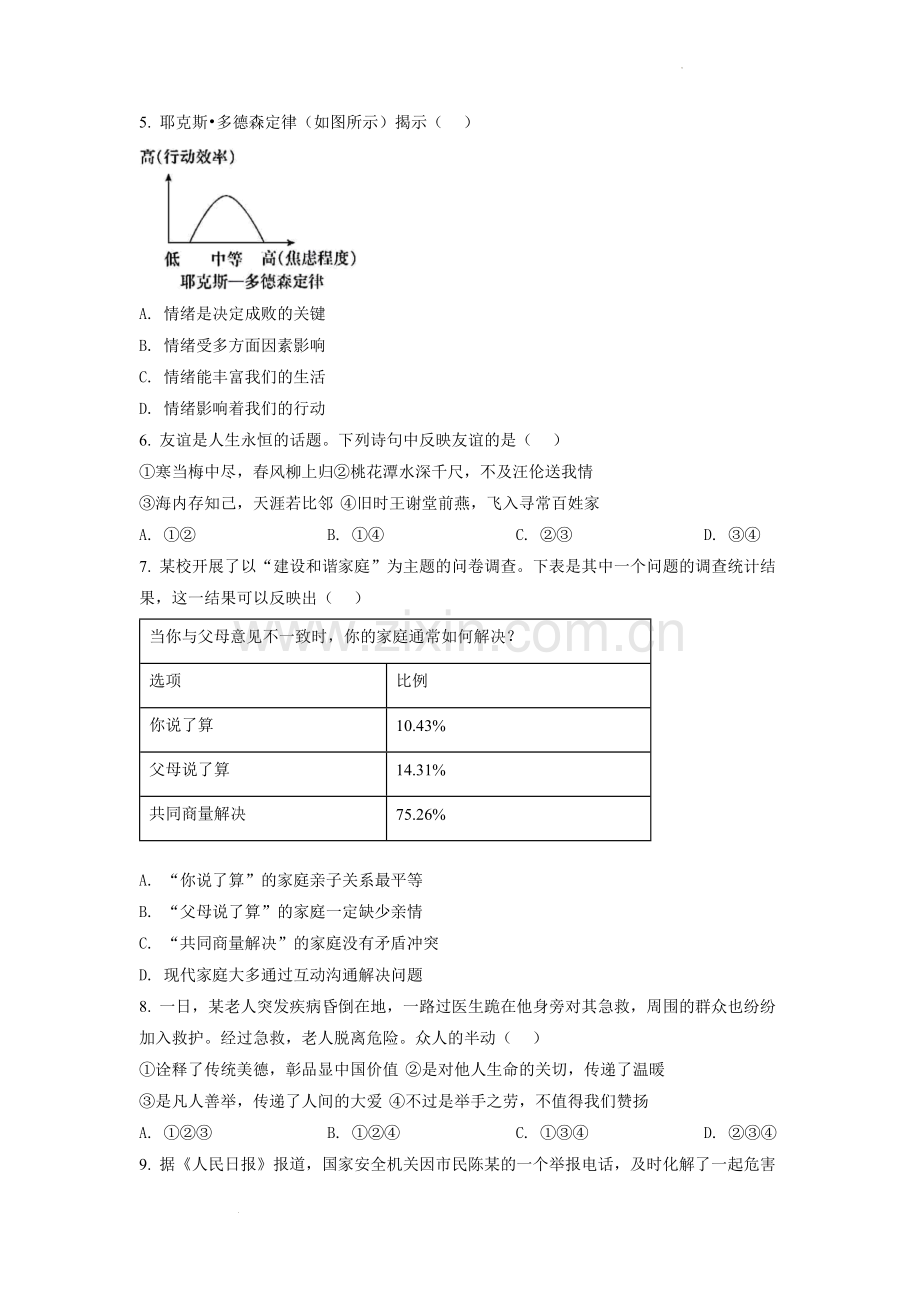 2022年安徽省中考道德与法治真题（原卷版）.docx_第2页