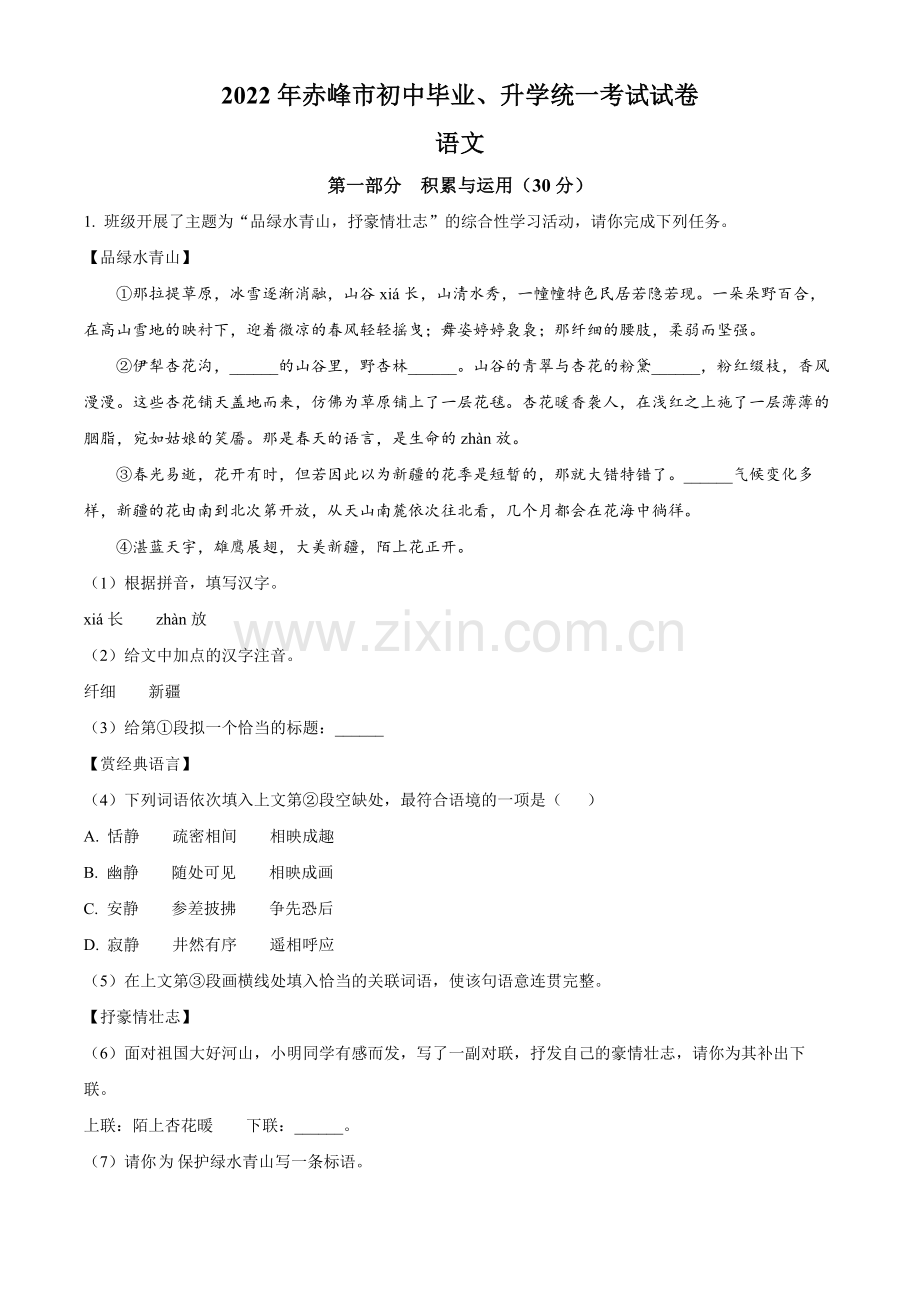 2022年内蒙古赤峰市中考语文真题（解析版）.docx_第1页