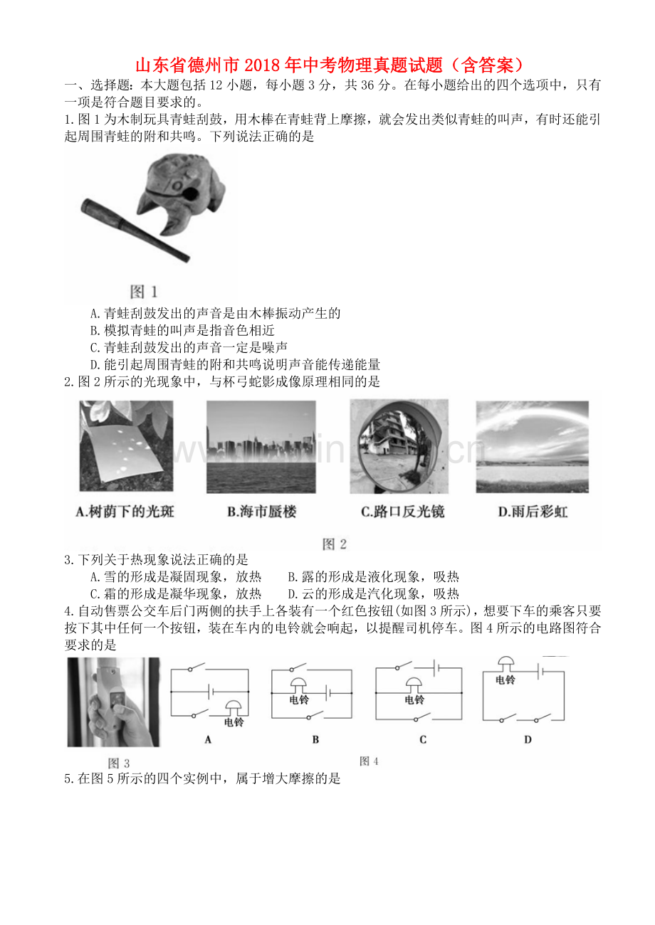 山东省德州市2018年中考物理真题试题（含答案）.doc_第1页