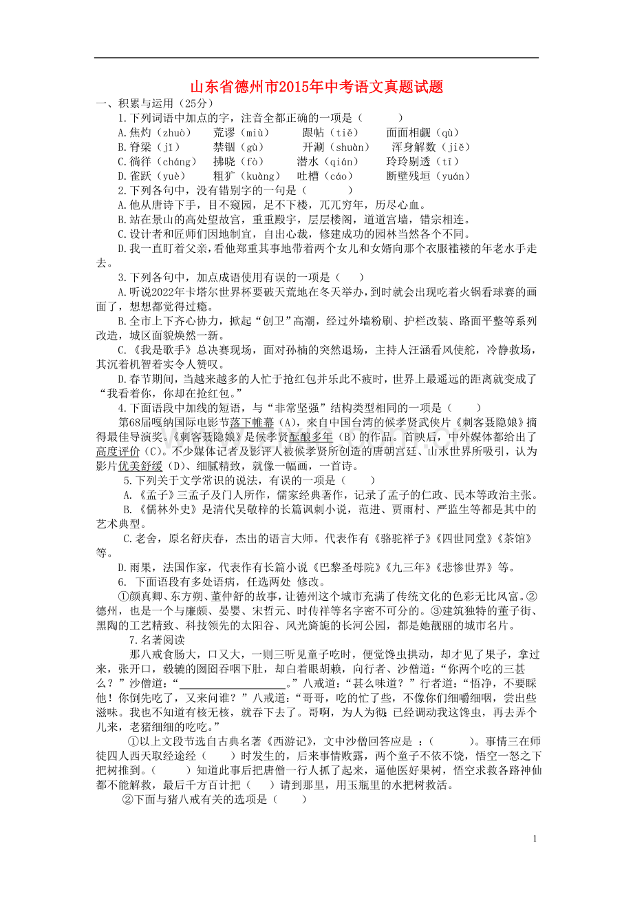 山东省德州市2015年中考语文真题试题（含答案）.doc_第1页