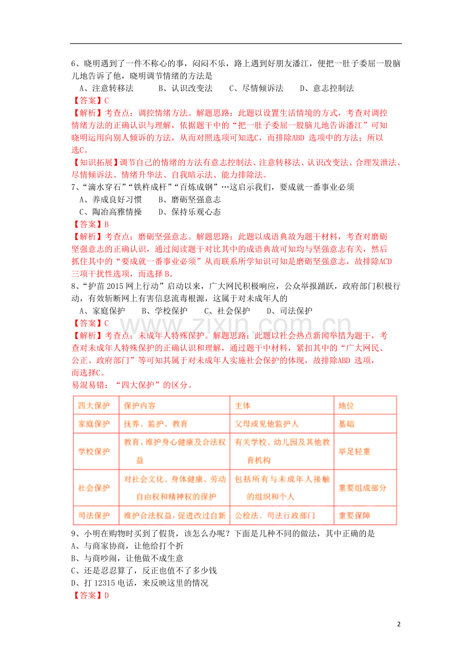 江苏省宿迁市2015年中考政治真题试题（含解析）.doc_第2页