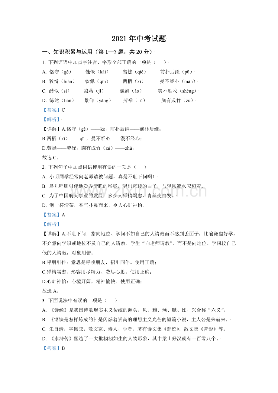 黑龙江省牡丹江市2021年中考语文试题（解析版）.doc_第1页