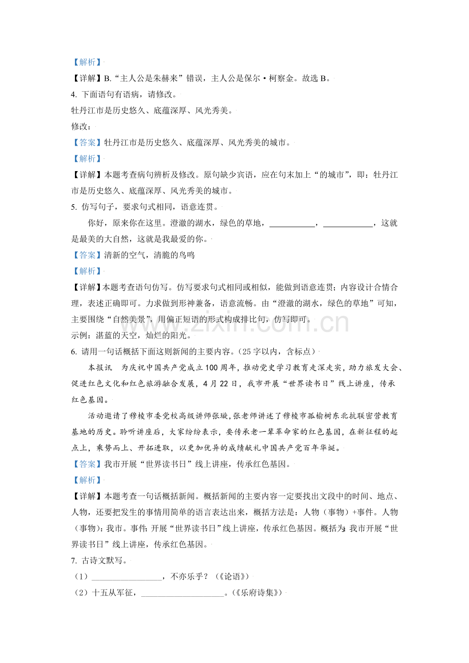 黑龙江省牡丹江市2021年中考语文试题（解析版）.doc_第2页