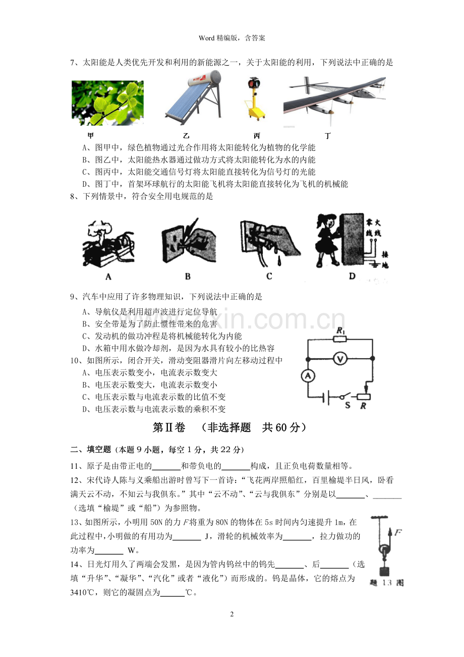 2015年江苏淮安市中考物理试题及答案(Word版).doc_第2页