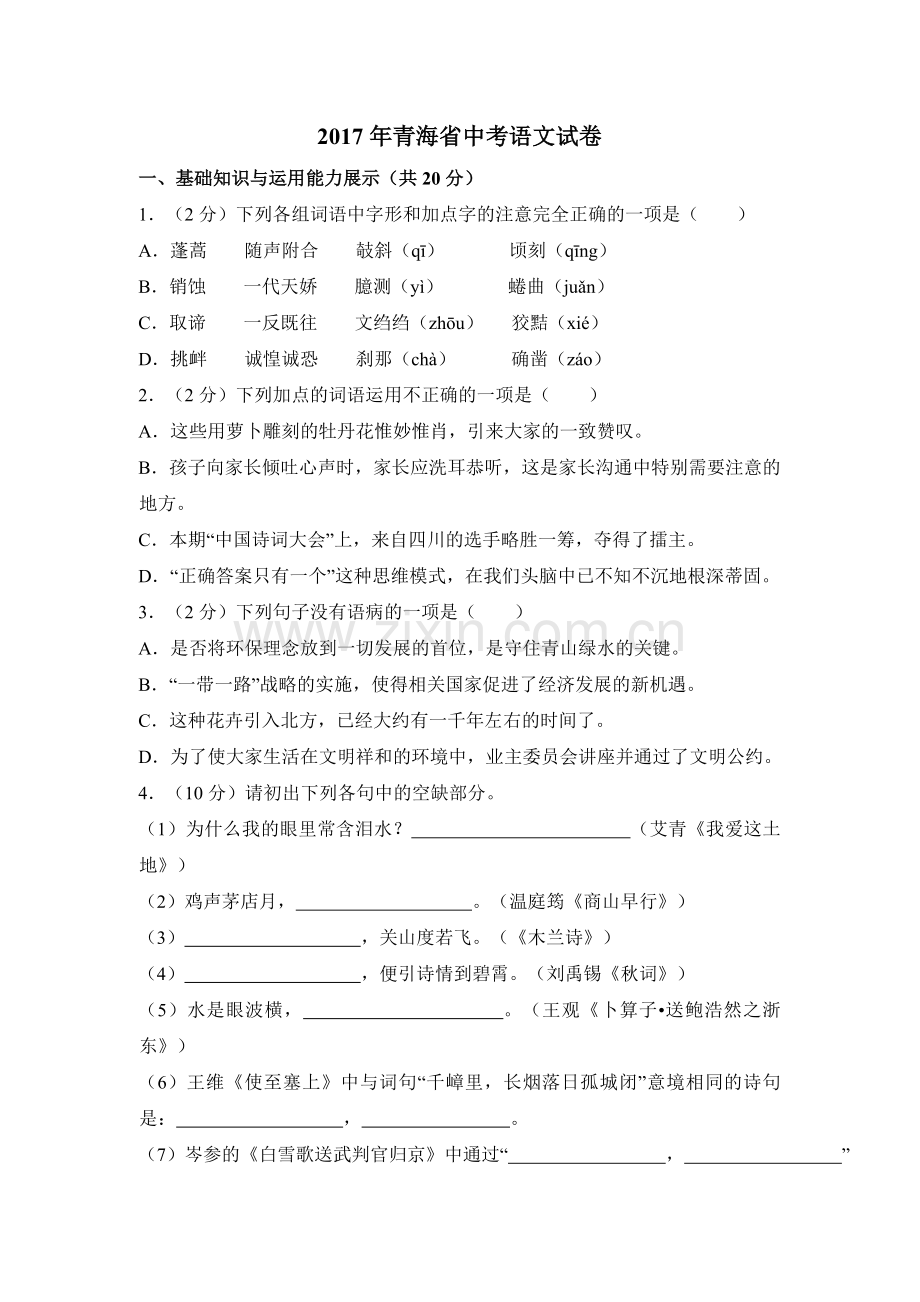 2017年青海省中考语文试卷（省卷）（含解析版）.doc_第1页