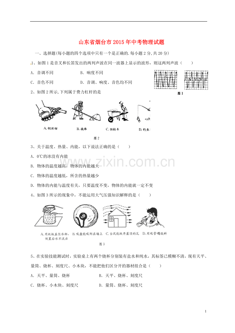 山东省烟台市2015年中考物理真题试题（含扫描答案）.doc_第1页