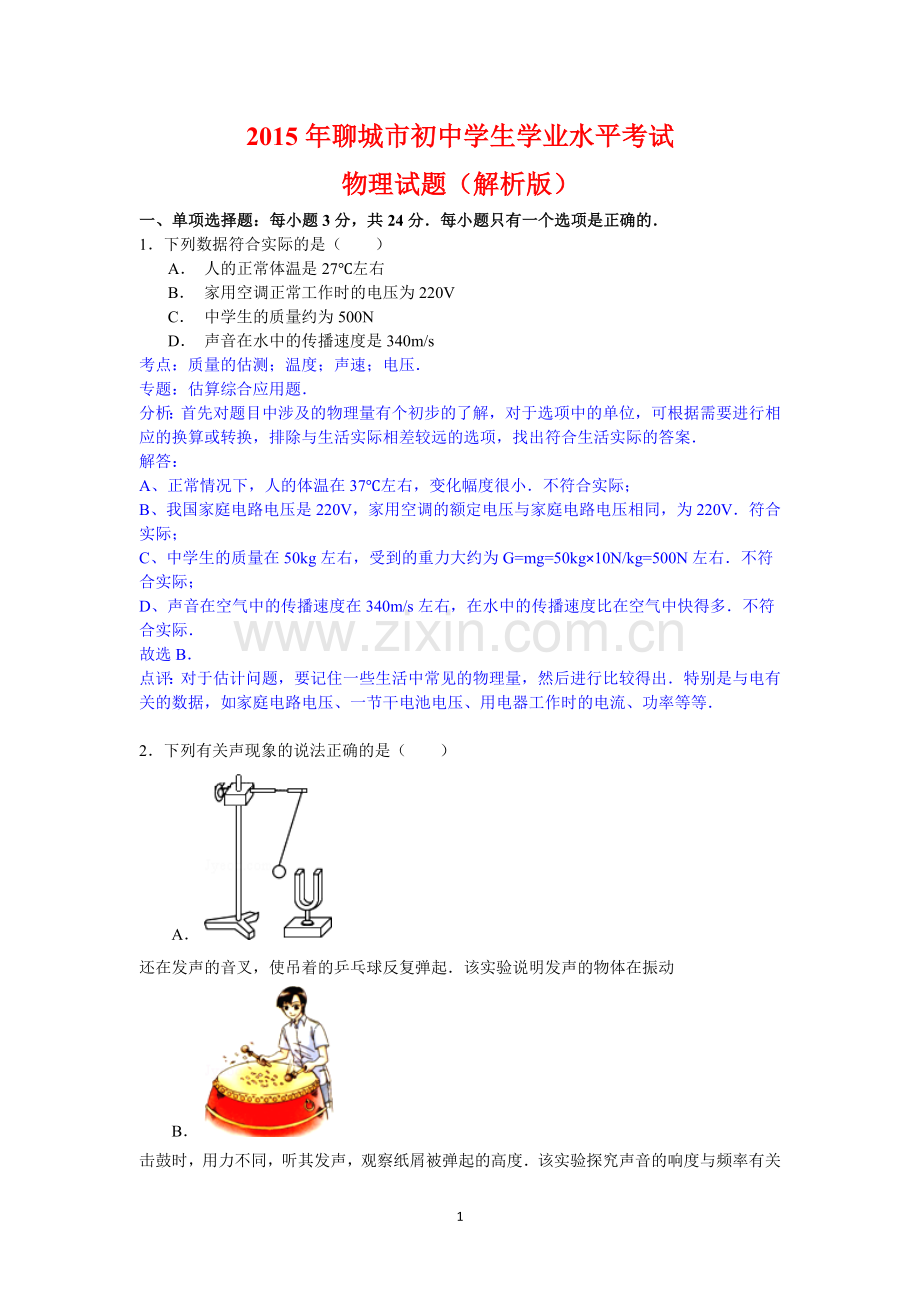 2015年聊城市中考物理试题解析版).doc_第1页