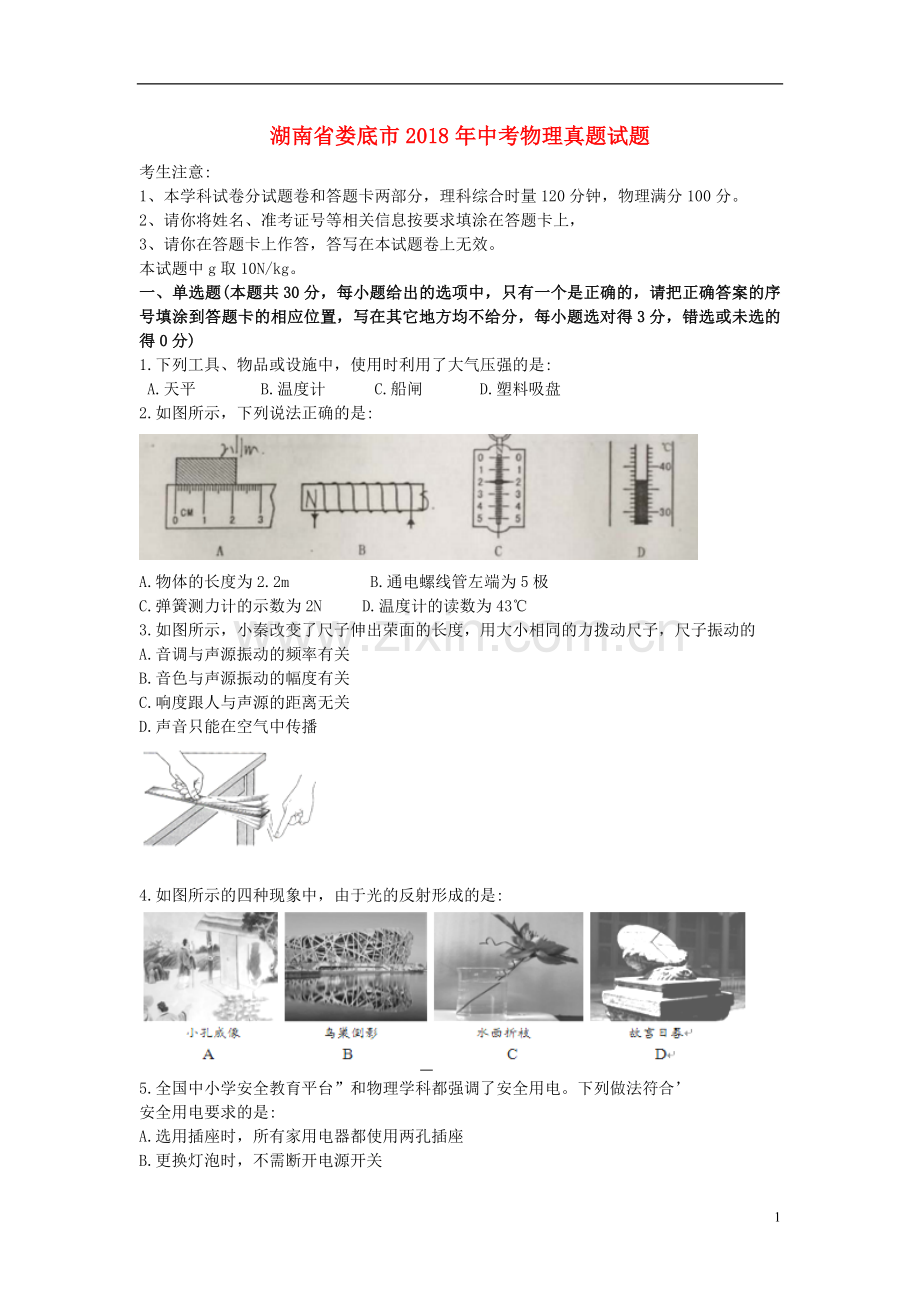 湖南省娄底市2018年中考物理真题试题（含答案）.doc_第1页